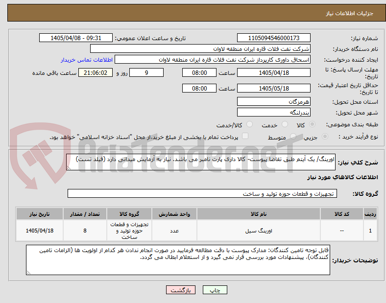 تصویر کوچک آگهی اورینگ/ یک آیتم طبق تقاضا پیوست- کالا داری پارت نامبر می باشد. نیاز به آزمایش میدانی دارد (فیلد تست)