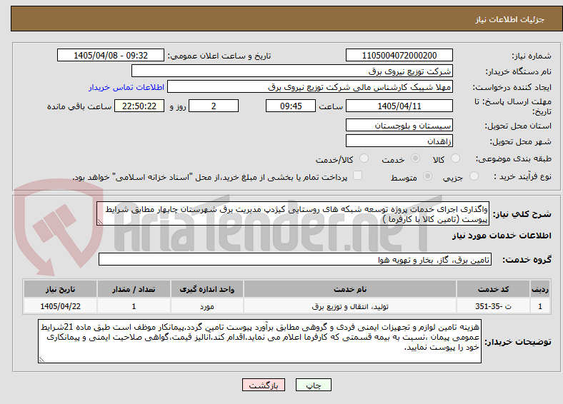 تصویر کوچک آگهی واگذاری اجرای خدمات پروژه توسعه شبکه های روستایی کیژدپ مدیریت برق شهرستان چابهار مطابق شرایط پیوست (تامین کالا با کارفرما )