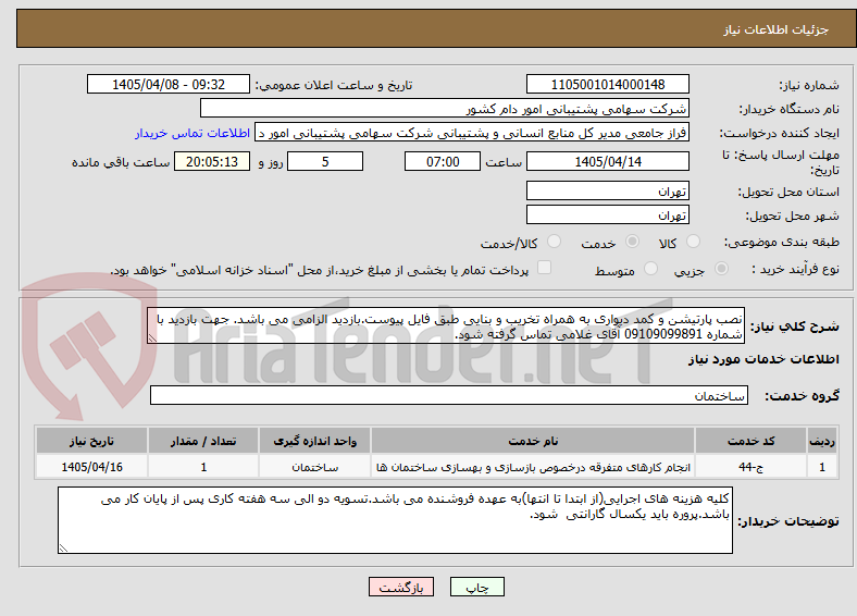 تصویر کوچک آگهی نصب پارتیشن و کمد دیواری به همراه تخریب و بنایی طبق فایل پیوست.بازدید الزامی می باشد. جهت بازدید با شماره 09109099891 آقای غلامی تماس گرفته شود.