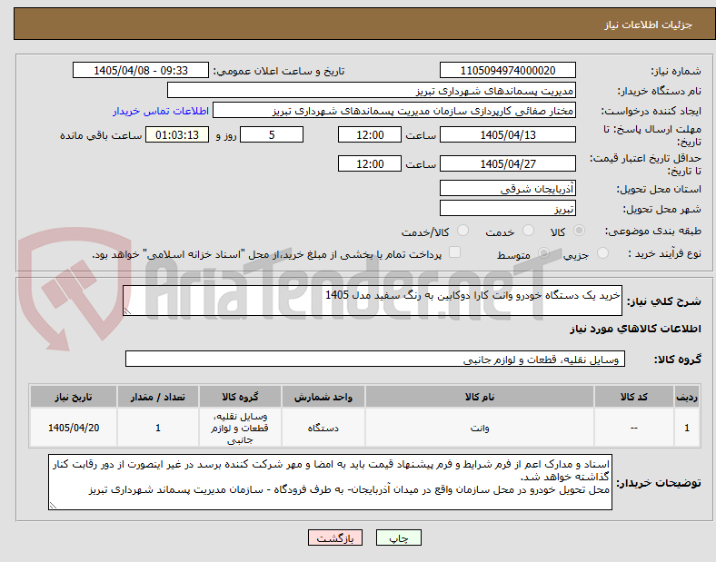 تصویر کوچک آگهی خرید یک دستگاه خودرو وانت کارا دوکابین به رنگ سفید مدل 1405 