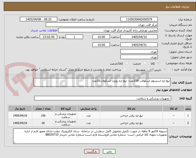 تصویر کوچک آگهی تیغ اره استرنوم اسکولاب 150عدد- تیغ اره روبژن اسکولاب20عدد
