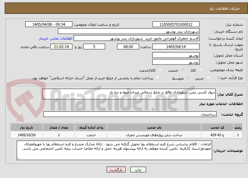 تصویر کوچک آگهی دیوار کشی زمین شهرداری واقع در ضلع شمالی میدان میوه و تره بار 