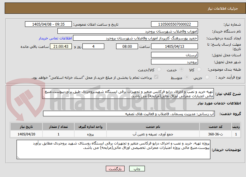 تصویر کوچک آگهی تهیه خرید و نصب و اجرای درایو فرکانس متغیر و تجهیزات برقی ایستگاه شهیدبروجردی طبق برآوردپیوست.منبع مالی اعتبارات عمرانی اوراق مالی(مرابحه) می باشد.