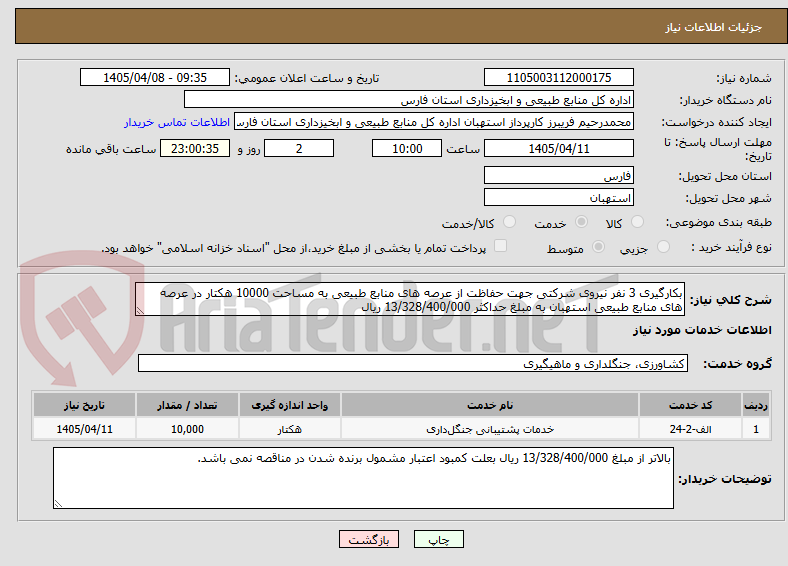 تصویر کوچک آگهی بکارگیری 3 نفر نیروی شرکتی جهت حفاظت از عرصه های منابع طبیعی به مساحت 10000 هکتار در عرصه های منابع طبیعی استهبان به مبلغ حداکثر 13/328/400/000 ریال