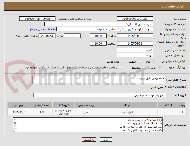 تصویر کوچک آگهی اقلام برقی طبق پیوست