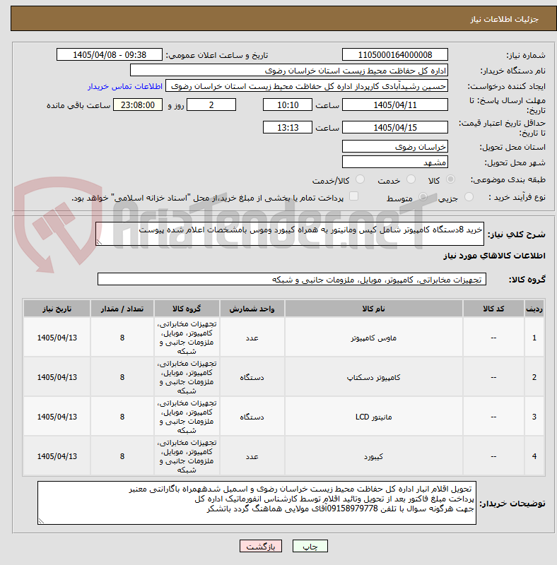 تصویر کوچک آگهی خرید 8دستگاه کامپیوتر شامل کیس ومانیتور به همراه کیبورد وموس بامشخصات اعلام شده پیوست