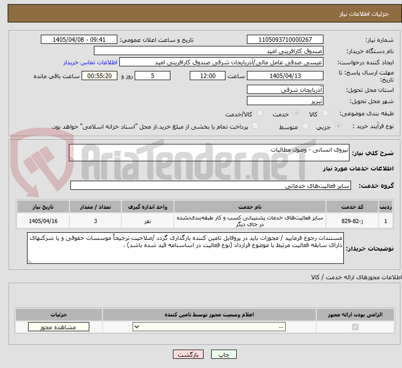 تصویر کوچک آگهی نیروی انسانی - وصول مطالبات
