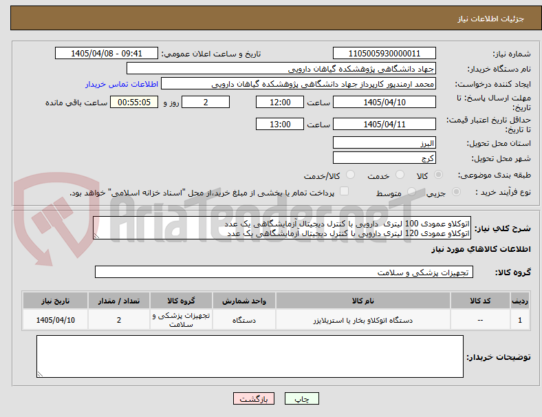 تصویر کوچک آگهی اتوکلاو عمودی 100 لیتری دارویی با کنترل دیجیتال آزمایشگاهی یک عدد
اتوکلاو عمودی 120 لیتری دارویی با کنترل دیجیتال آزمایشگاهی یک عدد
