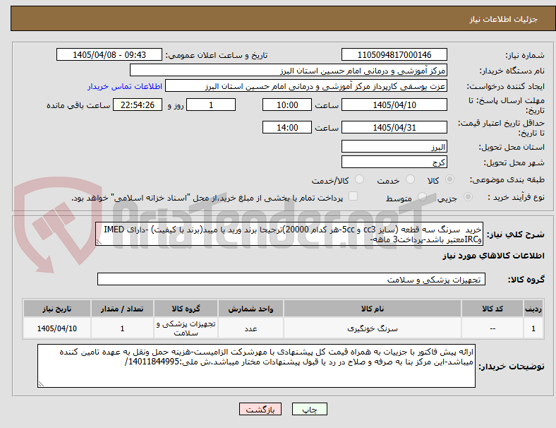تصویر کوچک آگهی خرید  سرنگ سه قطعه (سایز cc3 و 5cc-هر کدام 20000)ترجیحا برند ورید یا میبد(برند با کیفیت) -دارای IMED وIRCمعتبر باشد-پرداخت3 ماهه-