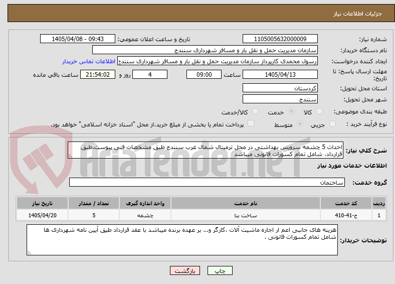 تصویر کوچک آگهی احداث 5 چشمه سرویس بهداشتی در محل ترمینال شمال غرب سنندج طبق مشخصات فنی پیوست.طبق قرارداد، شامل تمام کسورات قانونی میباشد