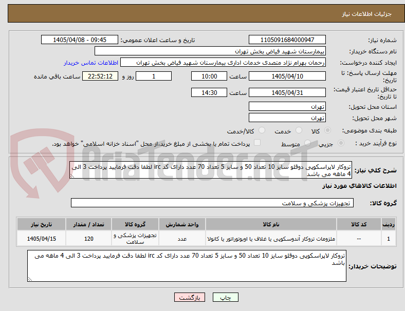 تصویر کوچک آگهی تروکار لاپراسکوپی دوقلو سایز 10 تعداد 50 و سایز 5 تعداد 70 عدد دارای کد irc لطفا دقت فرمایید پرداخت 3 الی 4 ماهه می باشد 