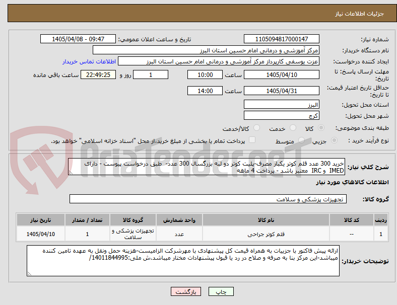 خرید 300 عدد قلم کوتر یکبار مصرف-پلیت کوتر دو لبه بزرگسال 300 عدد- طبق درخواست پیوست - دارای IMED و IRC معتبر باشد - پرداخت 4 ماهه
