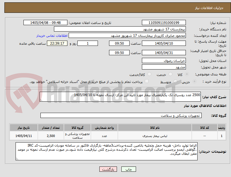 2500 عدد روسری تک یکبارمصرف بیمار مورد تایید این مرکز- ارسال نمونه تا 1405/04/10