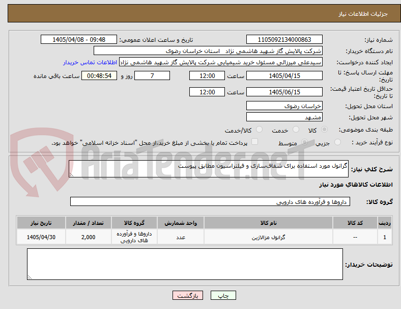 تصویر کوچک آگهی گرانول مورد استفاده برای شفافسازی و فیلتراسیون مطابق پیوست