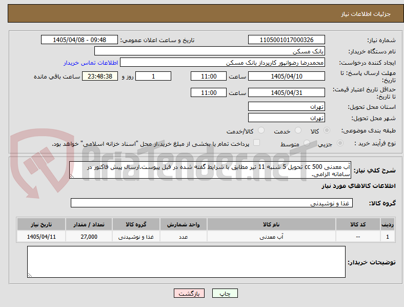 تصویر کوچک آگهی آب معدنی 500 cc تحویل 5 شنبه 11 تیر مطابق با شرایط گفته شده در فیل پیوست.ارسال پیش فاکتور در سامانه الزامی.