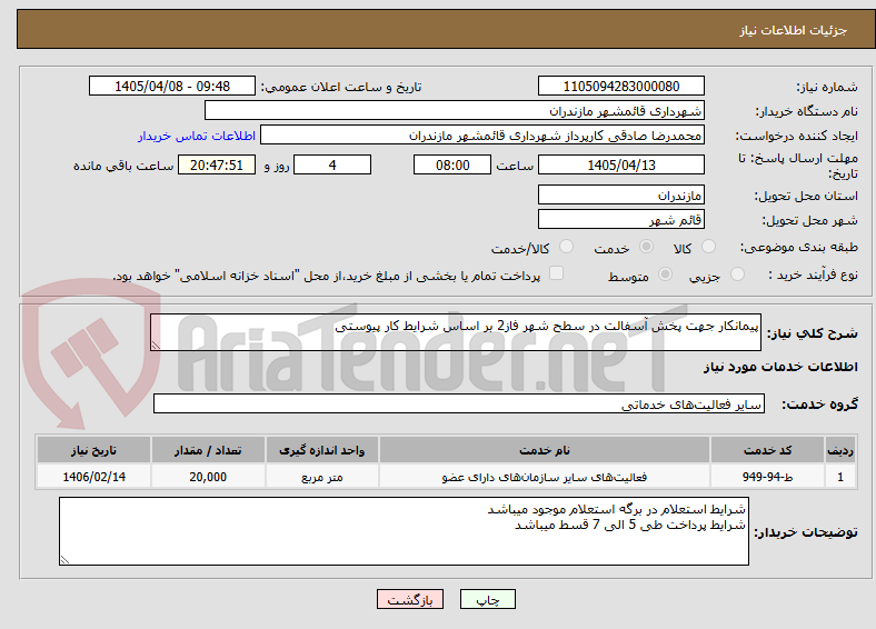 تصویر کوچک آگهی پیمانکار جهت پخش آسفالت در سطح شهر فاز2 بر اساس شرایط کار پیوستی
