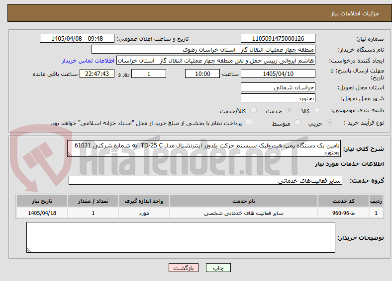تصویر کوچک آگهی تامین یک دستگاه پمپ هیدرولیک سیستم حرکت بلدوزر اینترنشنال مدل TD-25 C  به شماره شرکتی 61031 بجنورد