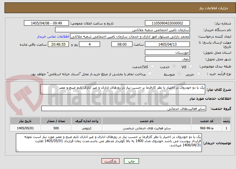 تصویر کوچک آگهی یک یا دو خودروی در اختیار با نظر کارفرما بر حسب نیاز در روزهای اداری و غیر اداری تایم صبح و عصر 