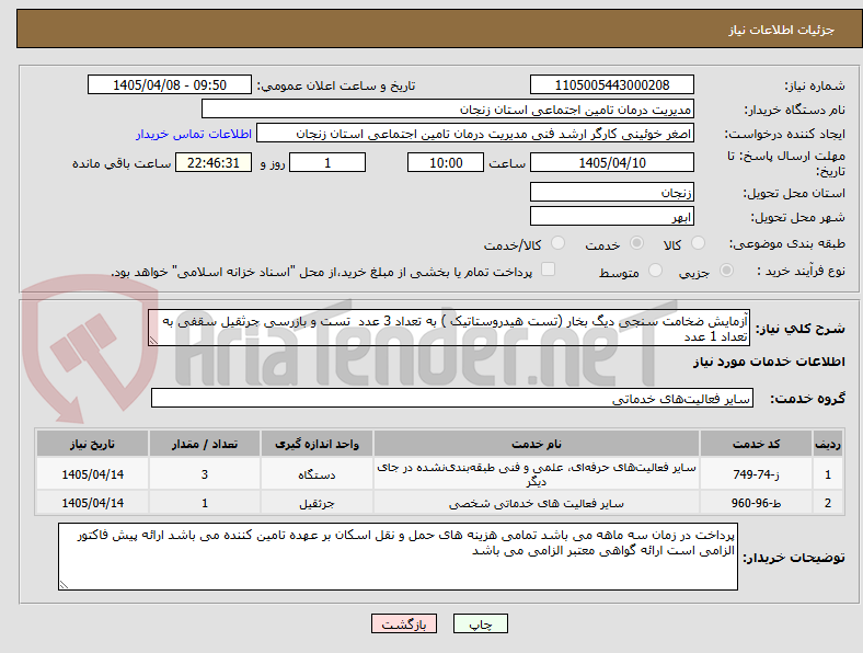 تصویر کوچک آگهی آزمایش ضخامت سنجی دیگ بخار (تست هیدروستاتیک ) به تعداد 3 عدد تست و بازرسی جرثقیل سقفی به تعداد 1 عدد