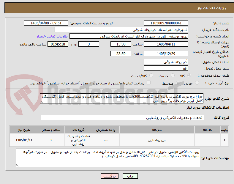 تصویر کوچک آگهی چراغ برج نوری 18متری با پروژکتور 12عددی200وات با متعلقات تابلو و دینام و غیره و فونداسیون کامل (2دستگاه کامل )برابر توضیحات برگ پیوستی