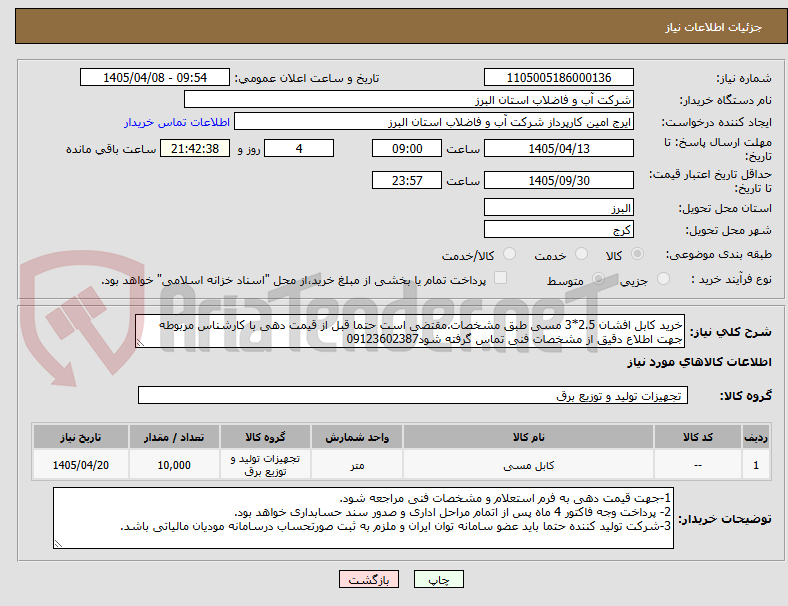 تصویر کوچک آگهی خرید کابل افشان 2.5*3 مسی طبق مشخصات.مقتضی است حتما قبل از قیمت دهی با کارشناس مربوطه جهت اطلاع دقیق از مشخصات فنی تماس گرفته شود09123602387