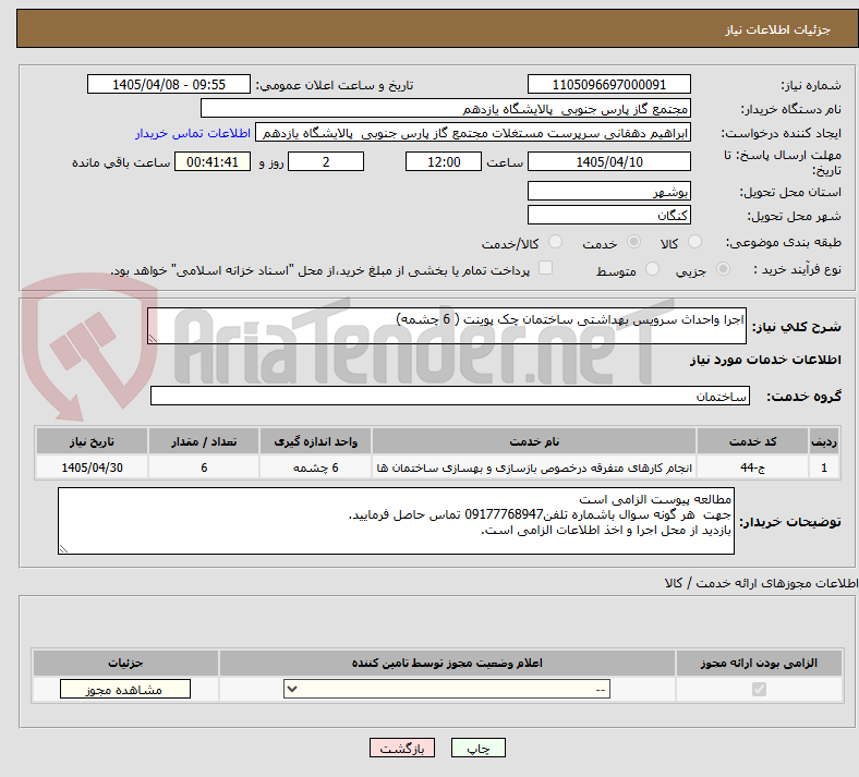 تصویر کوچک آگهی اجرا واحداث سرویس بهداشتی ساختمان چک پوینت ( 6 چشمه)