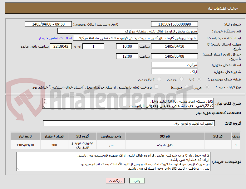 تصویر کوچک آگهی کابل شبکه تمام مسی CAT6 تولید داخل
کد22رقمی  جهت اشخاص حقیقی وحقوقی الزامیست
مهلت تامین سه روزه است