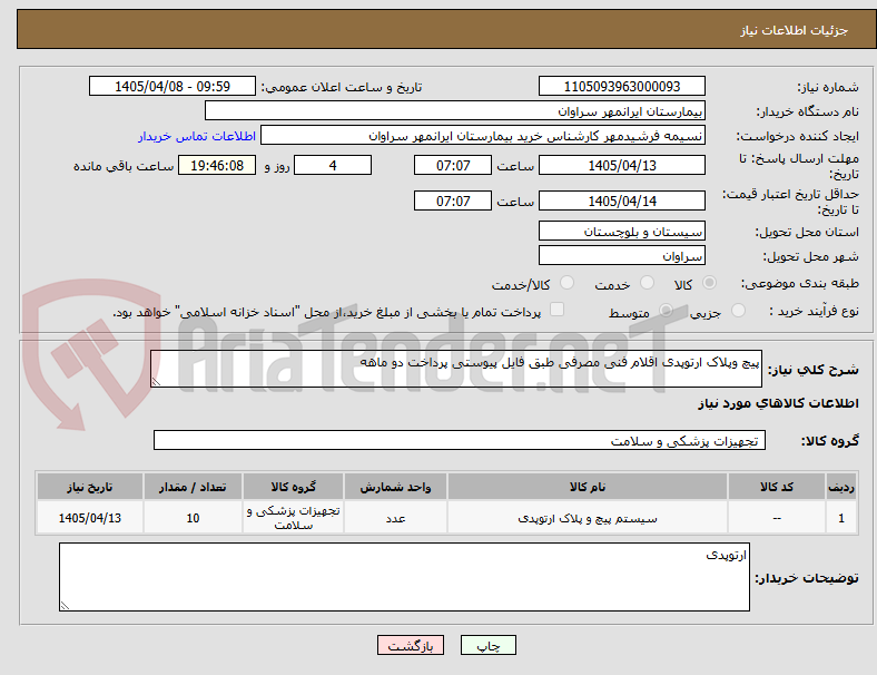 تصویر کوچک آگهی پیچ وپلاک ارتوپدی اقلام فنی مصرفی طبق فایل پیوستی پرداخت دو ماهه