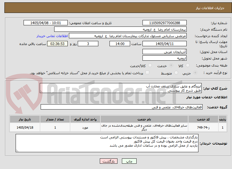 تصویر کوچک آگهی ایزوگام و عایق سازی سقف مخازن آب
طبق شرح کار پیوستی