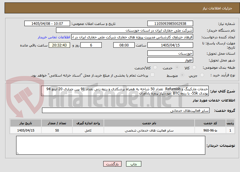 تصویر کوچک آگهی خدمات مارکینگ و Refurnish  تعداد 50 شاخه به همراه برشکاری و رزوه زنی تعداد 91 پین جداری 20 اینچ 94 پوندی 55k- با رزوه BTC  موردنیاز پروزه یاداوران