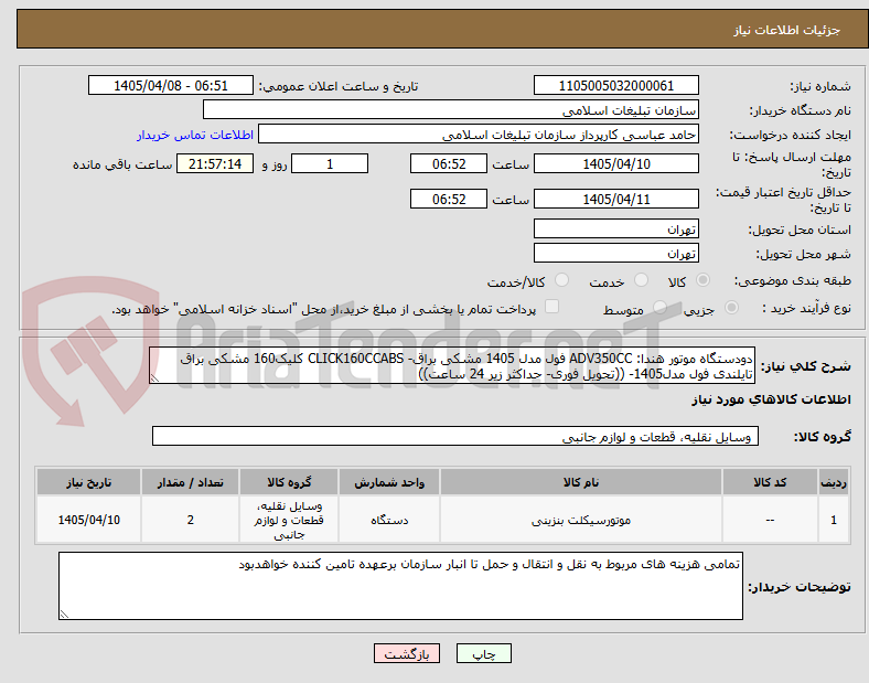 دودستگاه موتور هندا: ADV350CC فول مدل 1405 مشکی براق- CLICK160CCABS کلیک160 مشکی براق تایلندی فول مدل1405- ((تحویل فوری- حداکثر زیر 24 ساعت))
