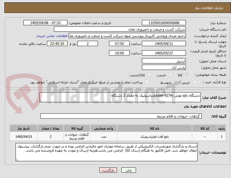 تصویر کوچک آگهی دستگاه دفع موش uaw-927mاولتراسونیک به مقدار 2 دستگاه