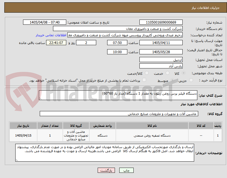 تصویر کوچک آگهی دستگاه فیلتر پرس روغن زیتون به مقدار 1 دستگاه (مدار باز 60*60)