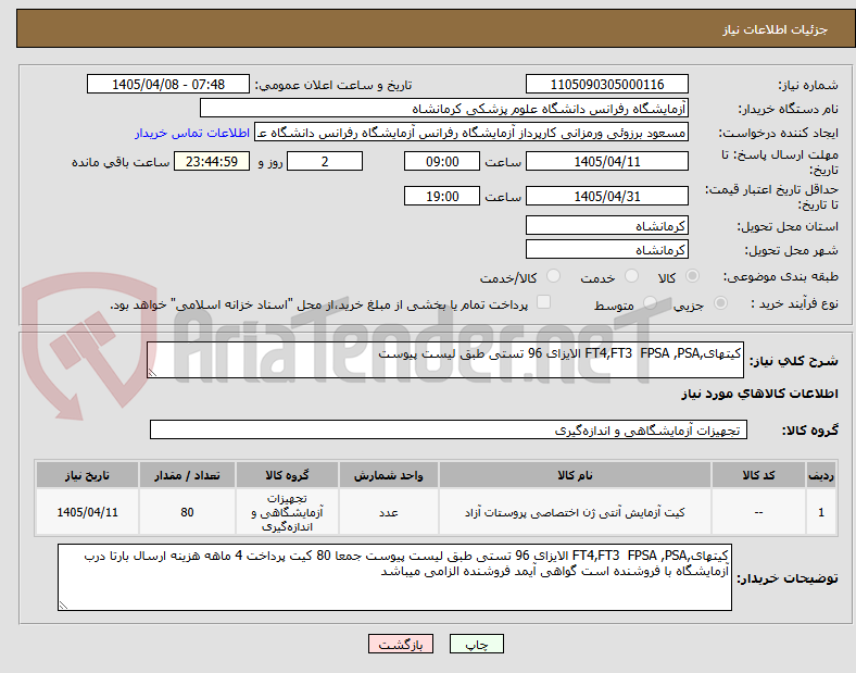 تصویر کوچک آگهی کیتهای,FT4,FT3 FPSA ,PSA الایزای 96 تستی طبق لیست پیوست