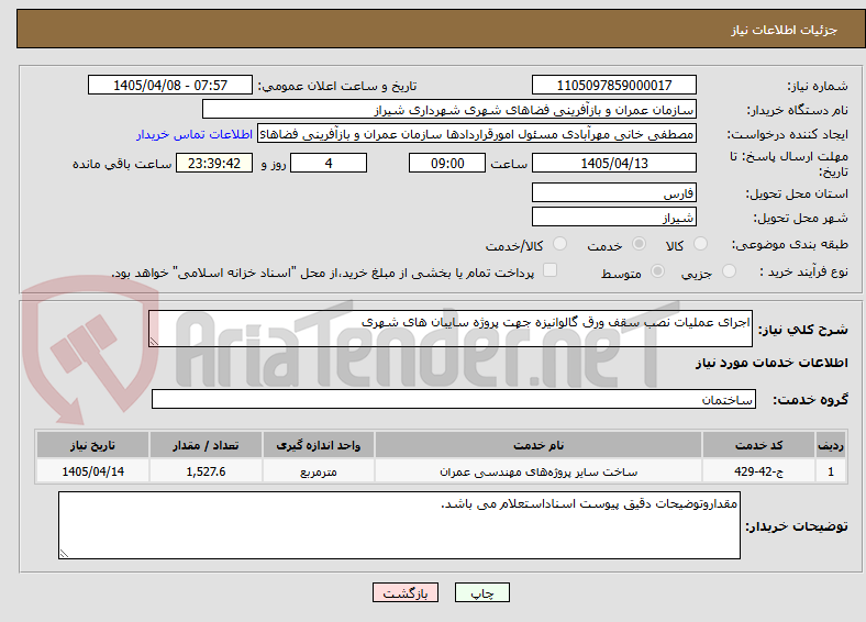 تصویر کوچک آگهی اجرای عملیات نصب سقف ورق گالوانیزه جهت پروژه سایبان های شهری