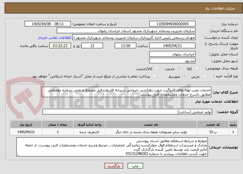 تصویر کوچک آگهی خدمات نصب لوله های کاروگیت جهت زهکشی خروجی شیرابه فازدولندفیل مجتمع صنعتی شماره دومیامی مطابق باشرح خدمات ومشخصات فنی پیوست