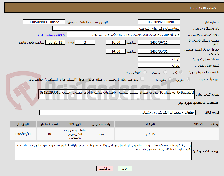 تصویر کوچک آگهی کابلشو16-8 به تعداد 10 عدد به همراه لیست پیوستی -اطلاعات بیشتر با آقای مهندس خضایی09123393010