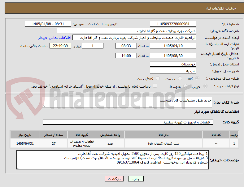 تصویر کوچک آگهی خرید طبق مشخصات فایل پیوست