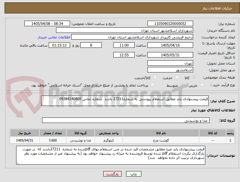تصویر کوچک آگهی قیمت پیشنهادی باید مطابق استعلام پیوستی به شماره27211 باشد شماره تماس 09384140805