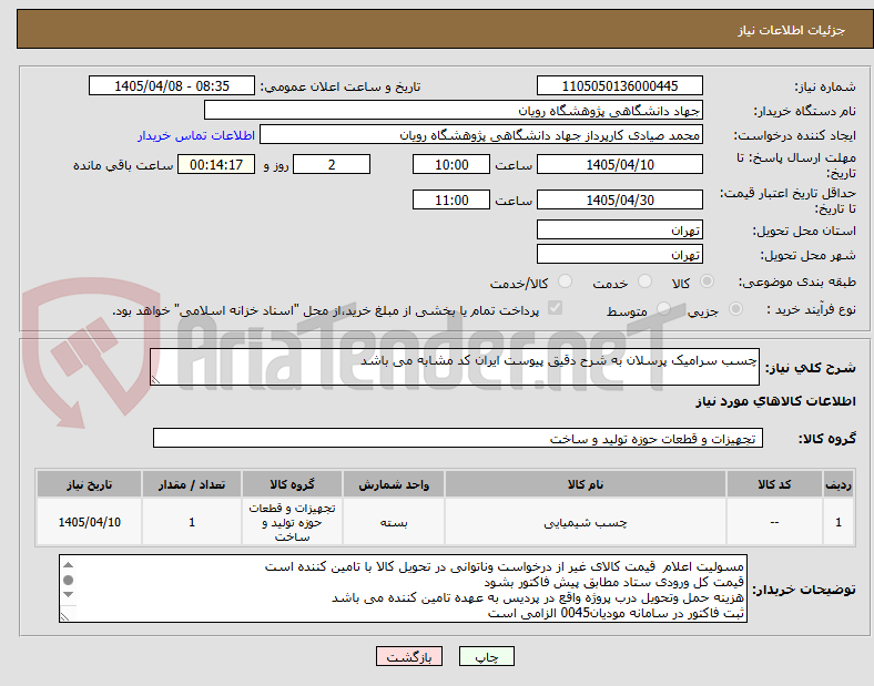 تصویر کوچک آگهی چسب سرامیک پرسلان به شرح دقیق پیوست ایران کد مشابه می باشد