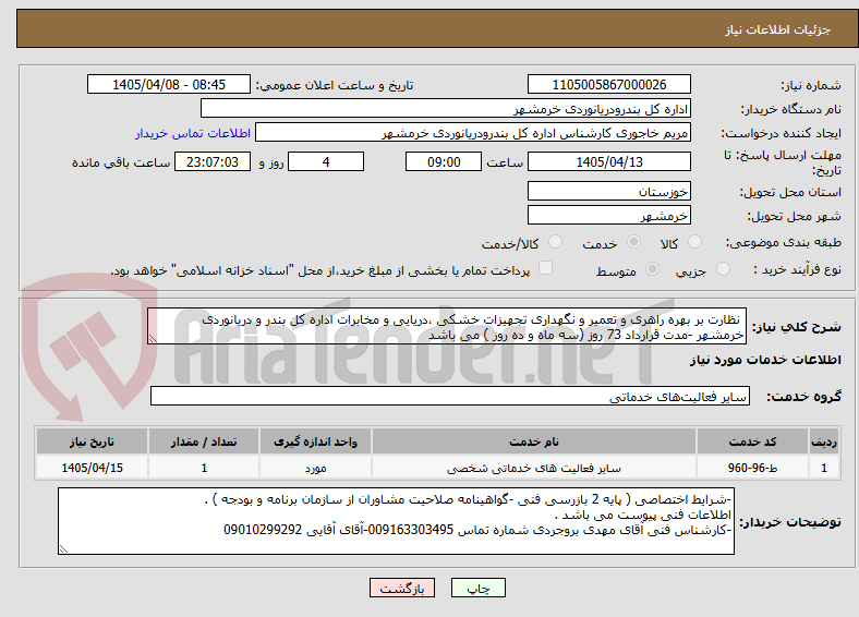 تصویر کوچک آگهی  نظارت بر بهره راهری و تعمیر و نگهداری تجهیزات خشکی ،دریایی و مخابرات اداره کل بندر و دریانوردی خرمشهر -مدت قرارداد 73 روز (سه ماه و ده روز ) می باشد 