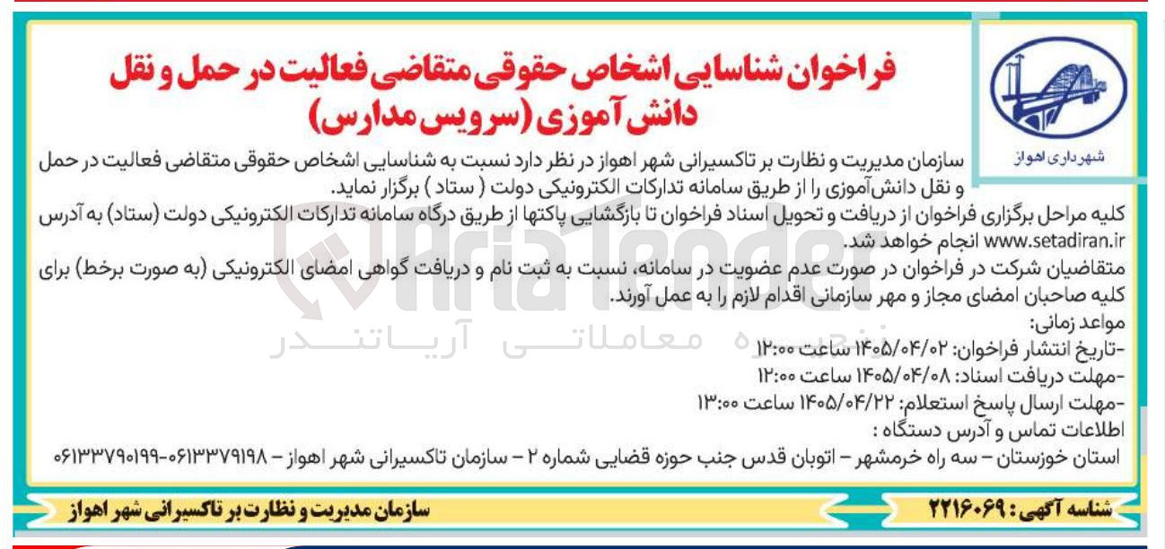 تصویر کوچک آگهی شناسایی اشخاص حقوقی متقاضی فعالیت در حمل و نقل دانش آموزی (سرویس مدارس)