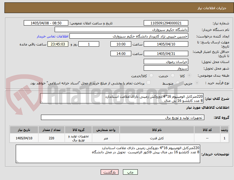 تصویر کوچک آگهی 220مترکابل الومینیوم 16*4 دوروکش زمینی دارای علامت استاندارد
8 عدد کابلشو 16 بی متال