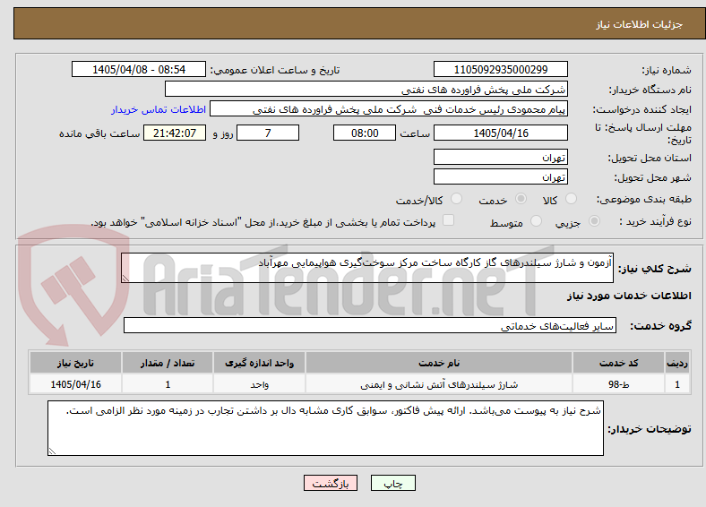 آزمون و شارژ سیلندرهای گاز کارگاه ساخت مرکز سوختگیری هواپیمایی مهرآباد