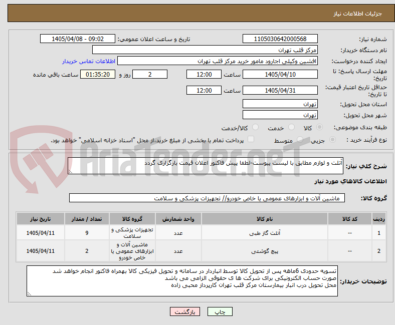تصویر کوچک آگهی آتلت و لوازم مطابق با لیست پیوست-لطفا پیش فاکتور اعلان قیمت بارگزاری گردد