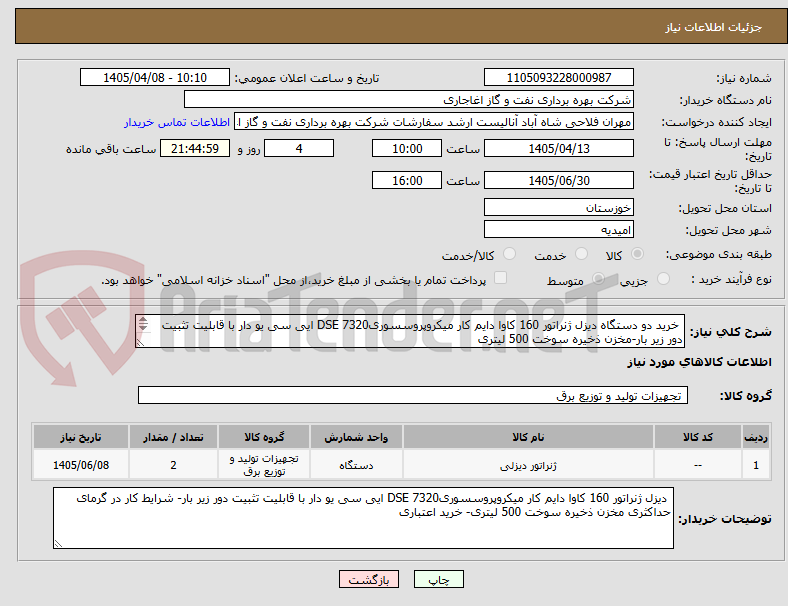تصویر کوچک آگهی  خرید دو دستگاه دیزل ژنراتور 160 کاوا دایم کار میکروپروسسوریDSE 7320 ایی سی یو دار با قابلیت تثبیت دور زیر بار-مخزن ذخیره سوخت 500 لیتری
