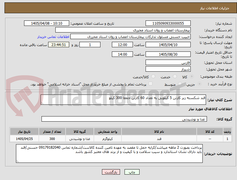 تصویر کوچک آگهی قند شکسته زبر کارتن 5 کیلویی به تعداد 60 کارتن جمعا 300 کیلو