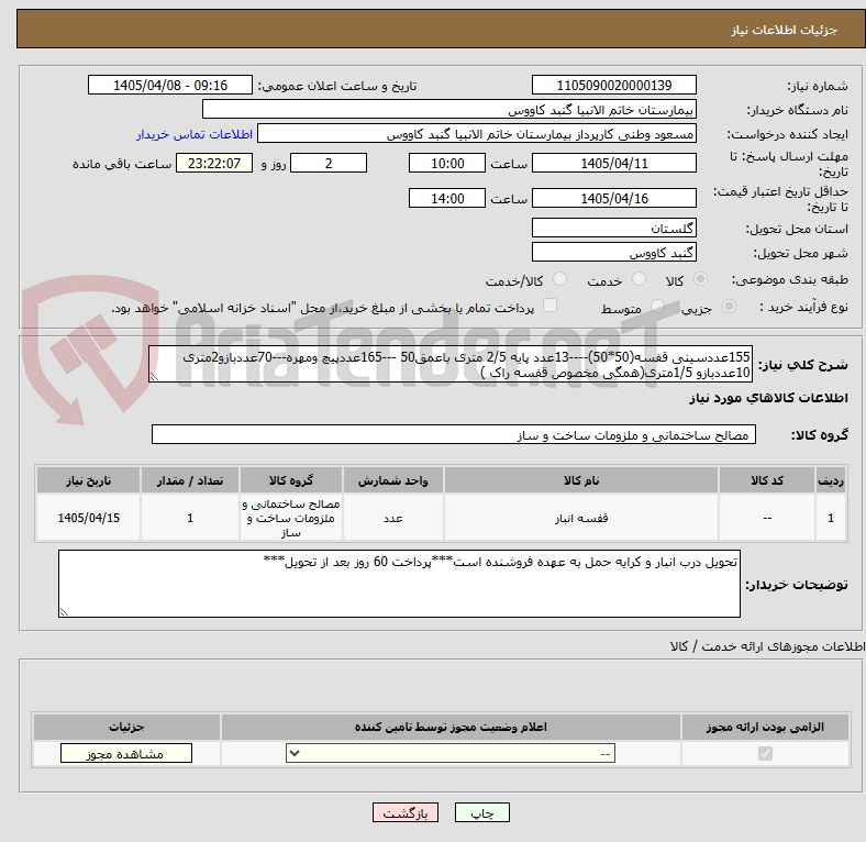 تصویر کوچک آگهی 155عددسینی قفسه(50*50)----13عدد پایه 2/5 متری باعمق50 ---165عددپیچ ومهره---70عددبازو2متری
10عددبازو 1/5متری(همگی مخصوص قفسه راک )