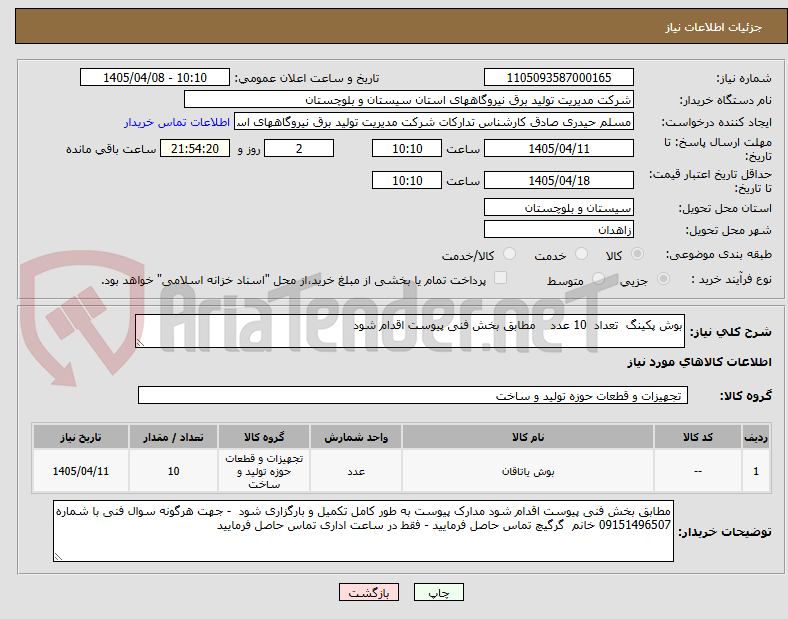 تصویر کوچک آگهی بوش پکینگ تعداد 10 عدد مطابق بخش فنی پیوست اقدام شود