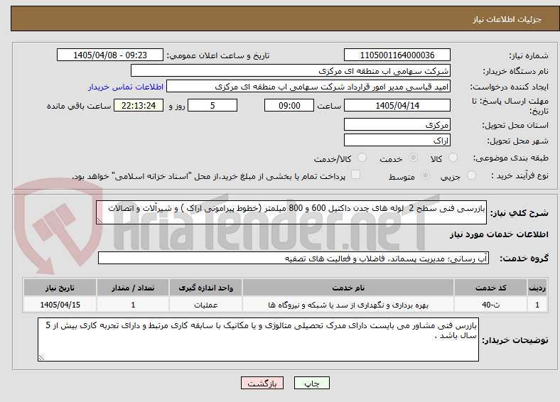 تصویر کوچک آگهی بازرسی فنی سطح 2 لوله های چدن داکتیل 600 و 800 میلمتر (خطوط پیرامونی اراک ) و شیرآلات و اتصالات